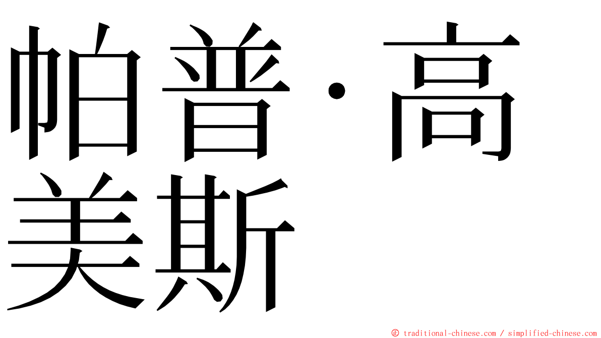 帕普·高美斯 ming font