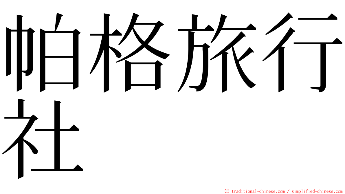 帕格旅行社 ming font