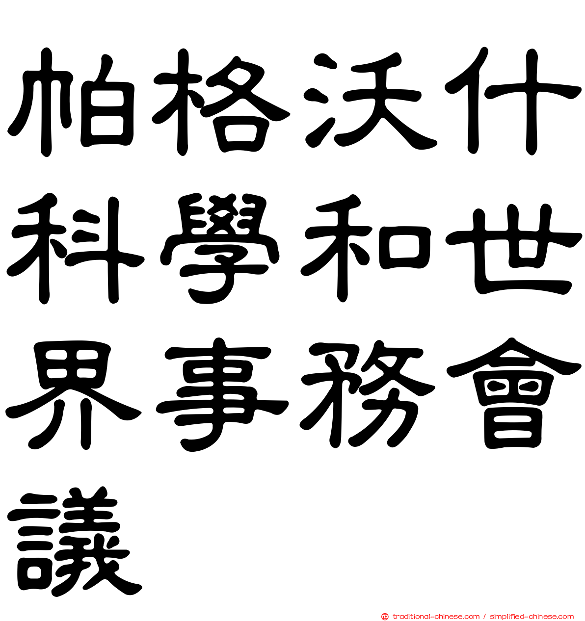 帕格沃什科學和世界事務會議