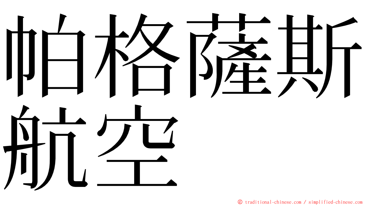 帕格薩斯航空 ming font