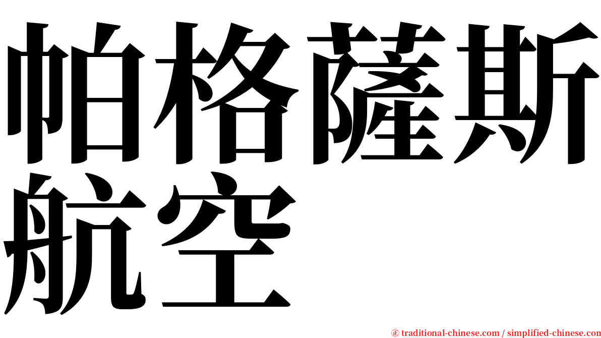 帕格薩斯航空 serif font