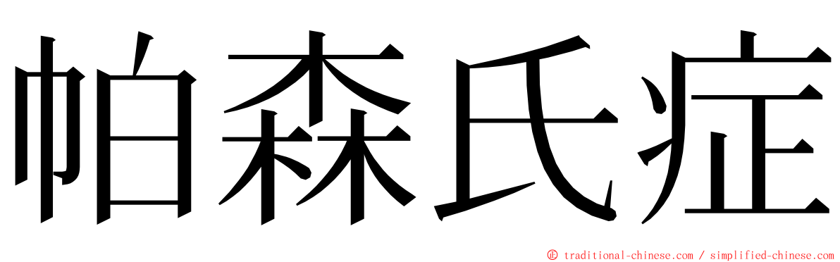 帕森氏症 ming font