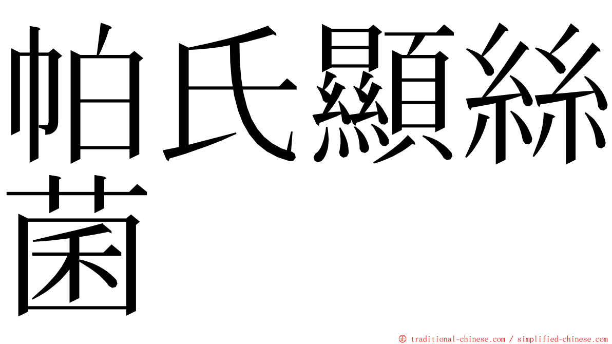 帕氏顯絲菌 ming font