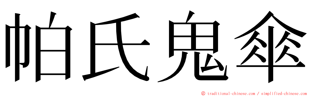 帕氏鬼傘 ming font