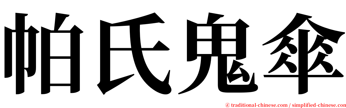 帕氏鬼傘 serif font