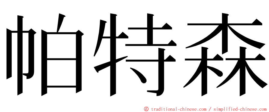 帕特森 ming font