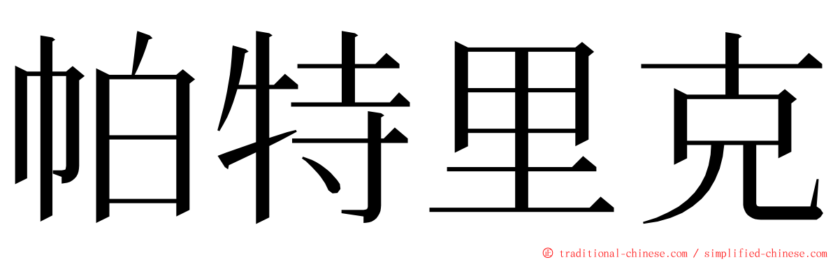 帕特里克 ming font