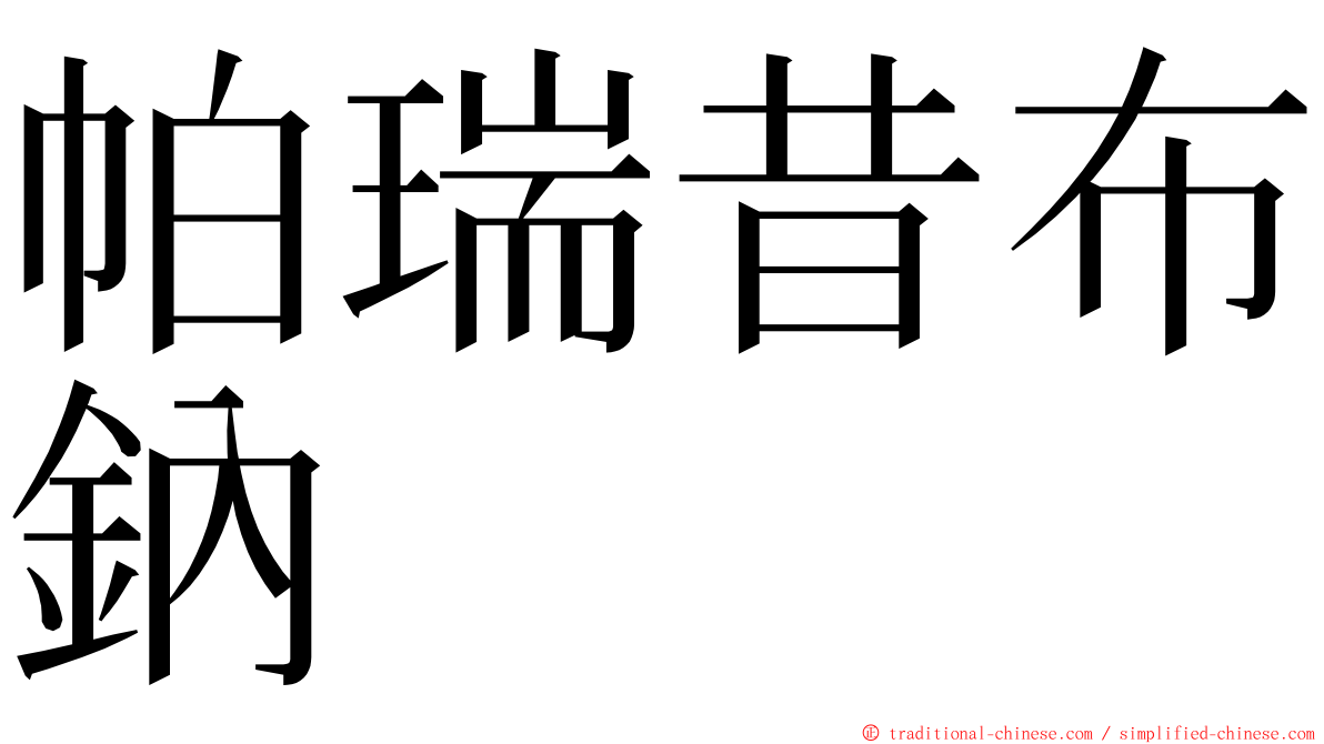 帕瑞昔布鈉 ming font