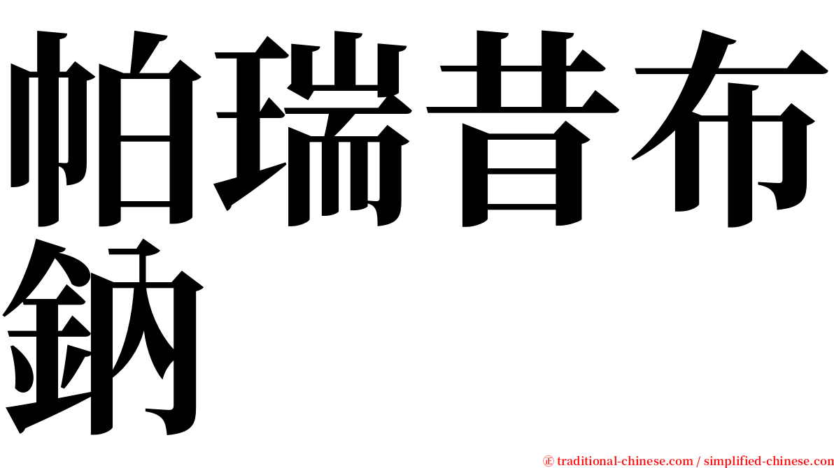 帕瑞昔布鈉 serif font