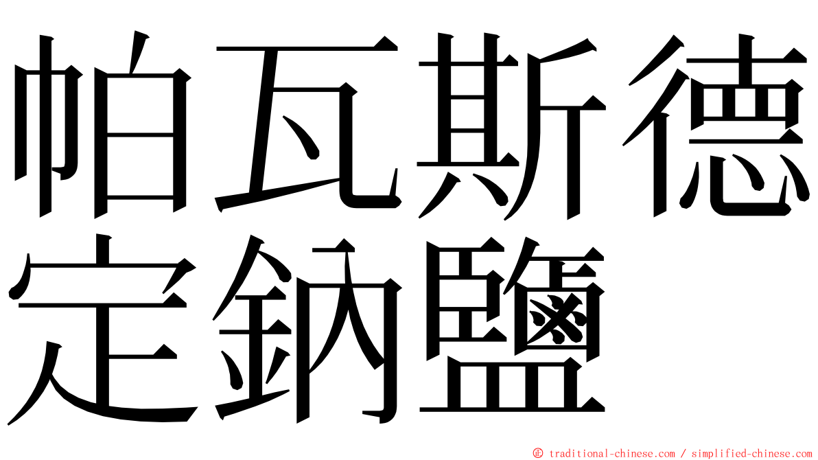 帕瓦斯德定鈉鹽 ming font