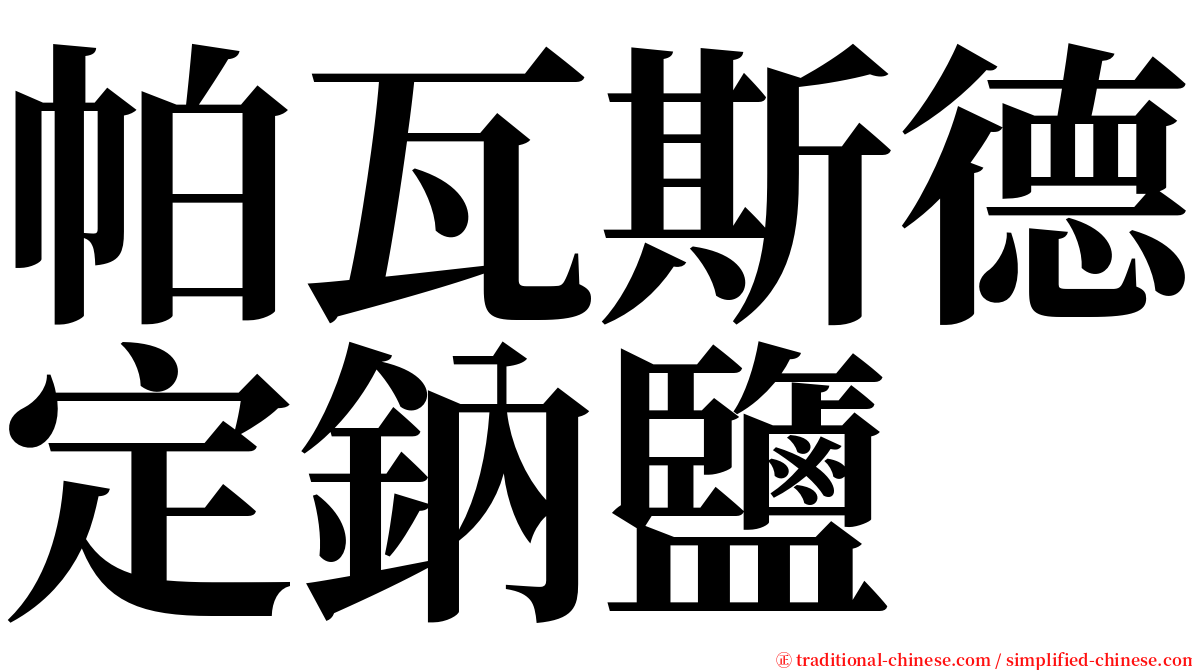 帕瓦斯德定鈉鹽 serif font