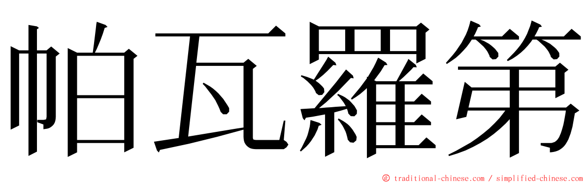 帕瓦羅第 ming font