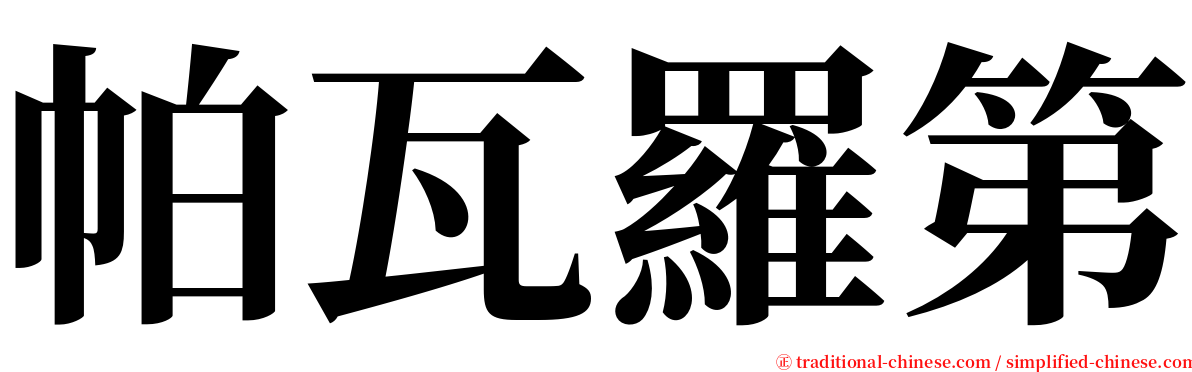 帕瓦羅第 serif font