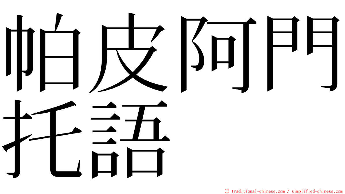 帕皮阿門托語 ming font