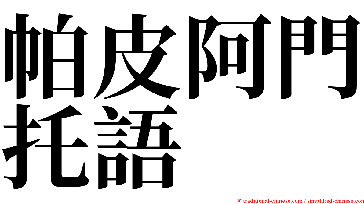 帕皮阿門托語 serif font