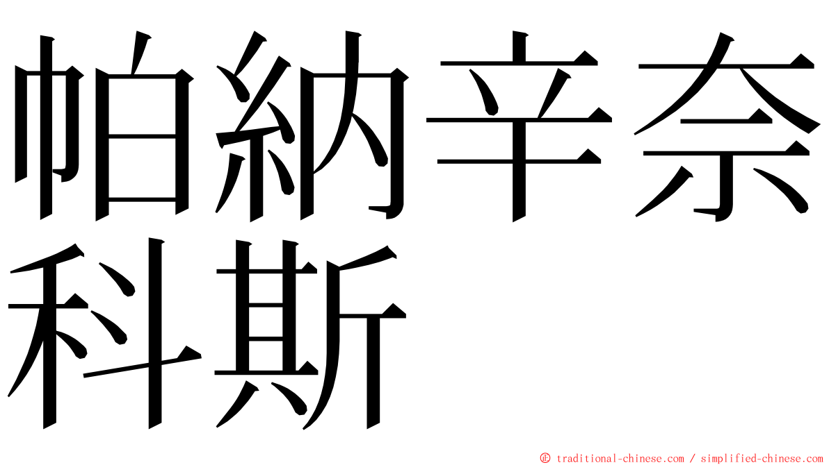 帕納辛奈科斯 ming font