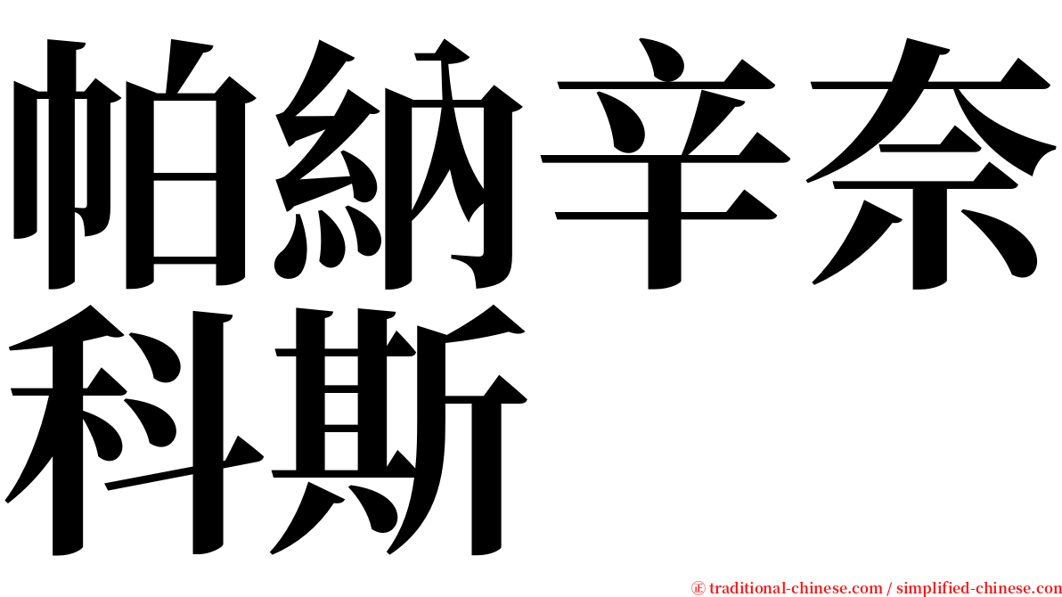 帕納辛奈科斯 serif font