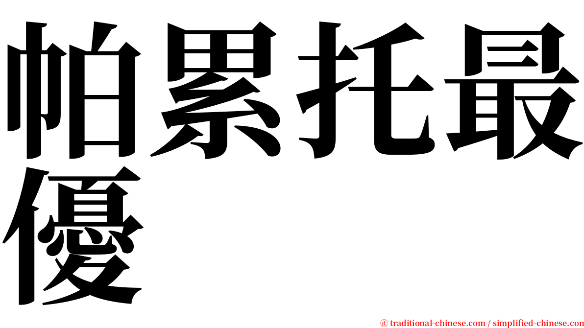 帕累托最優 serif font