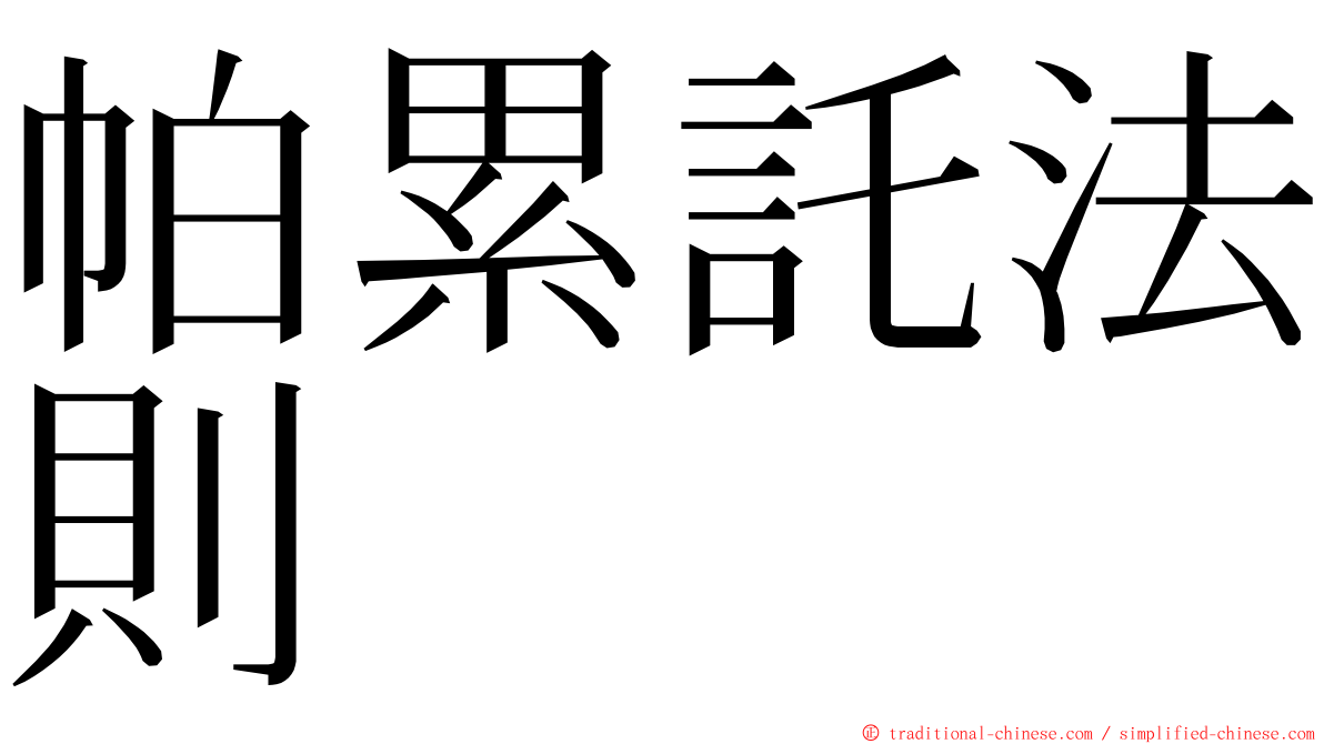 帕累託法則 ming font