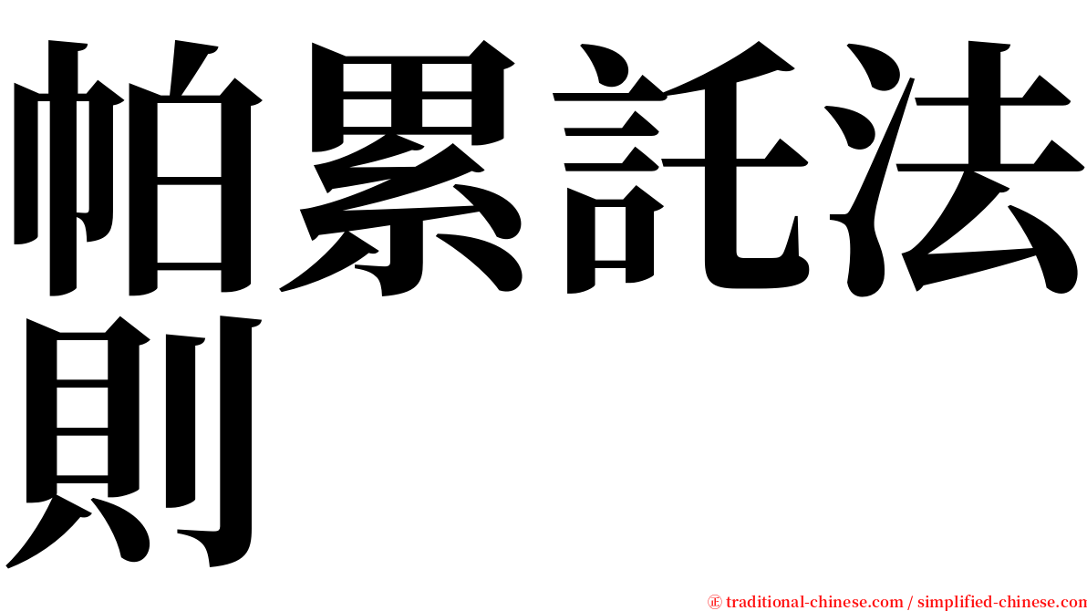 帕累託法則 serif font