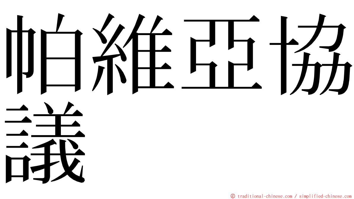 帕維亞協議 ming font