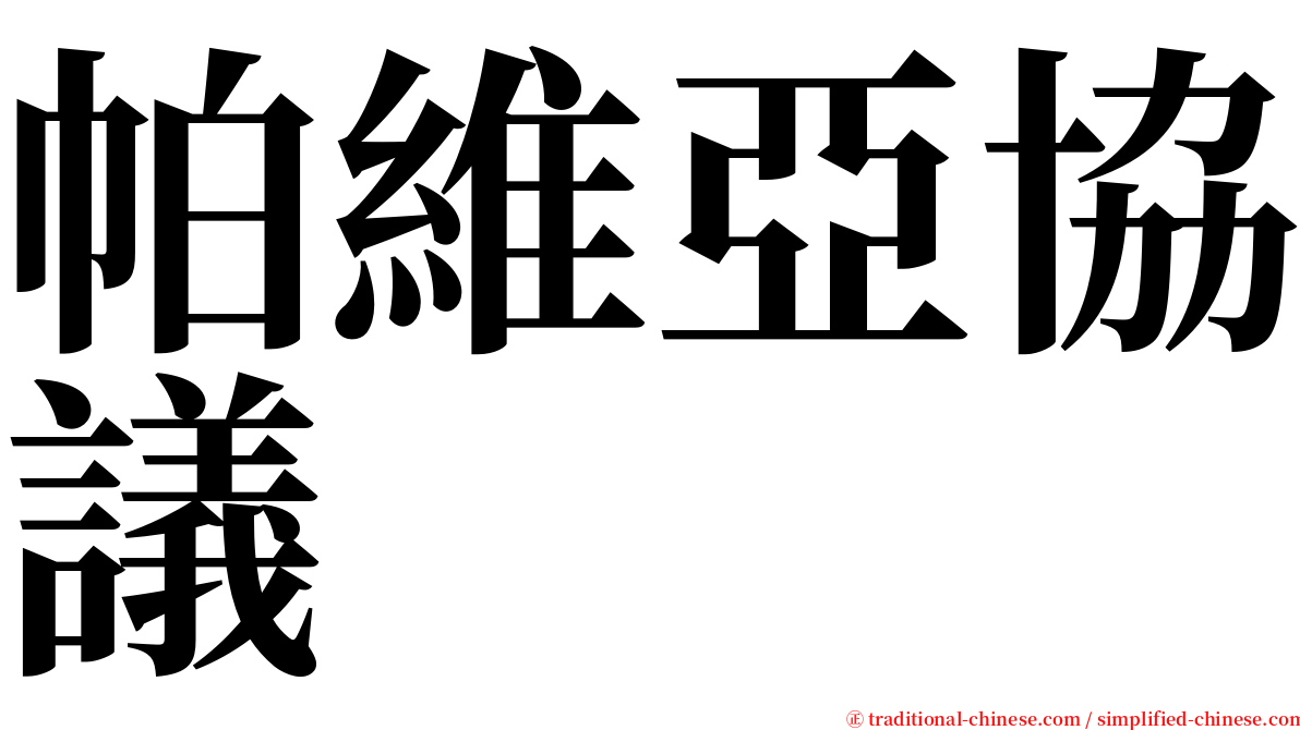 帕維亞協議 serif font