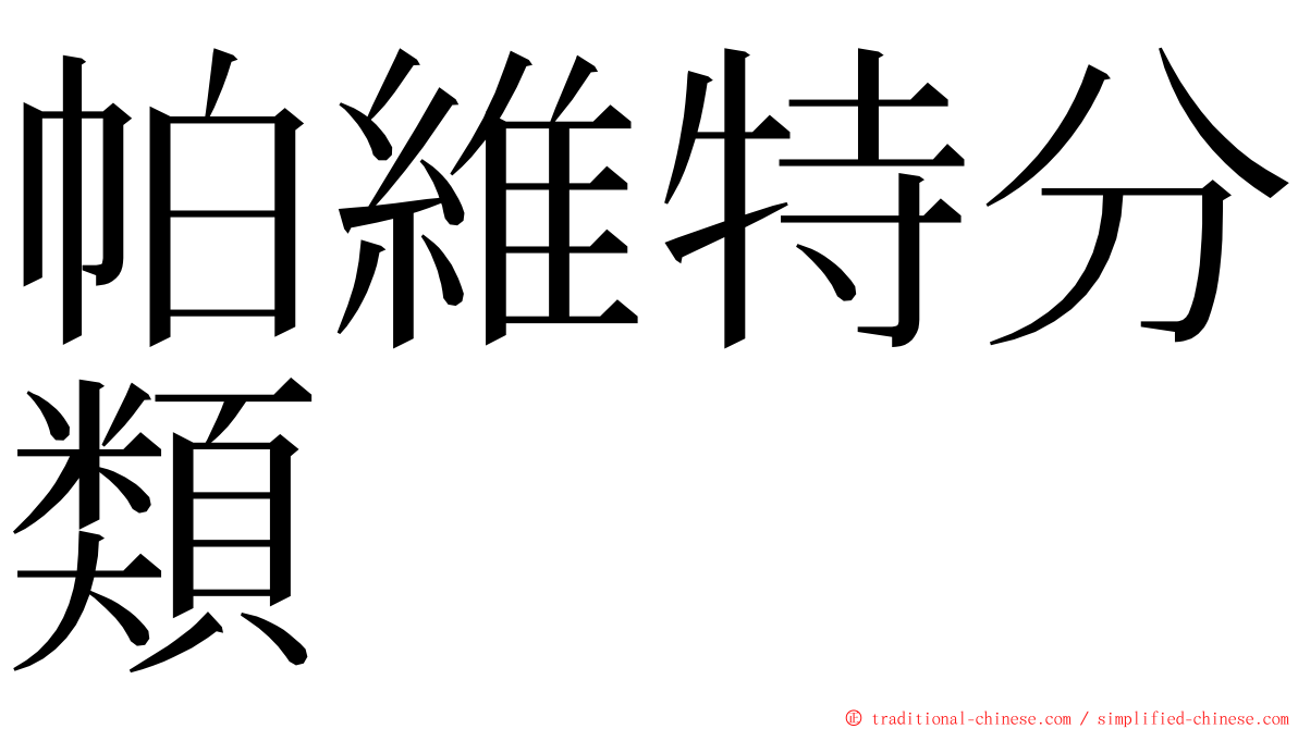 帕維特分類 ming font