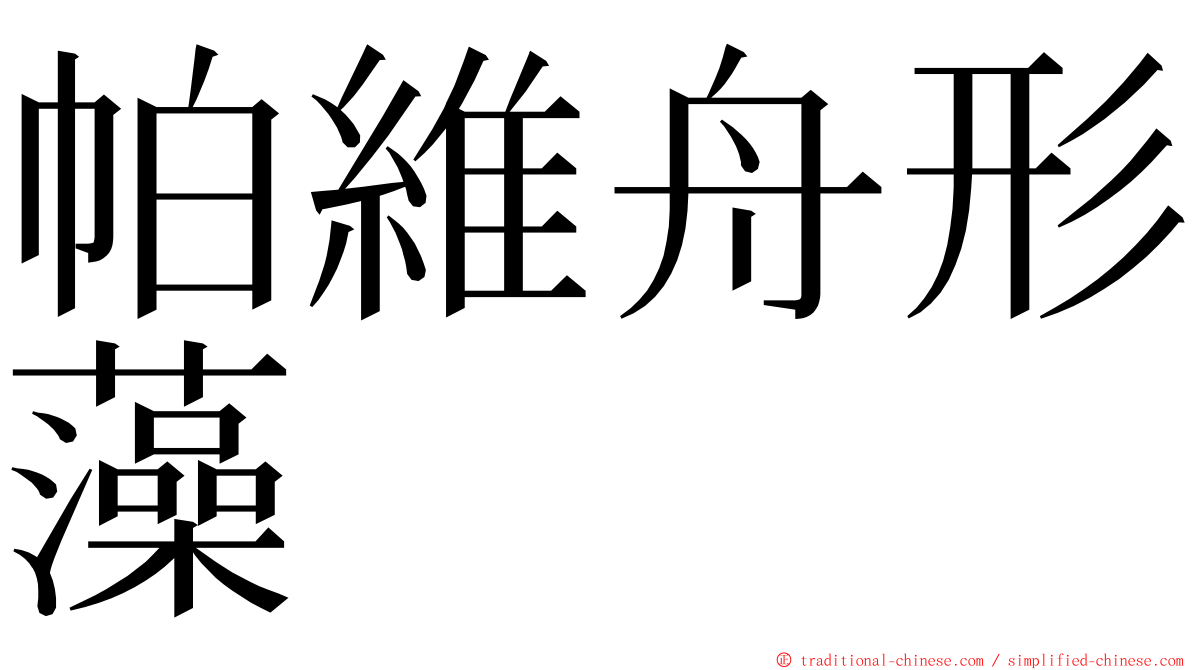 帕維舟形藻 ming font