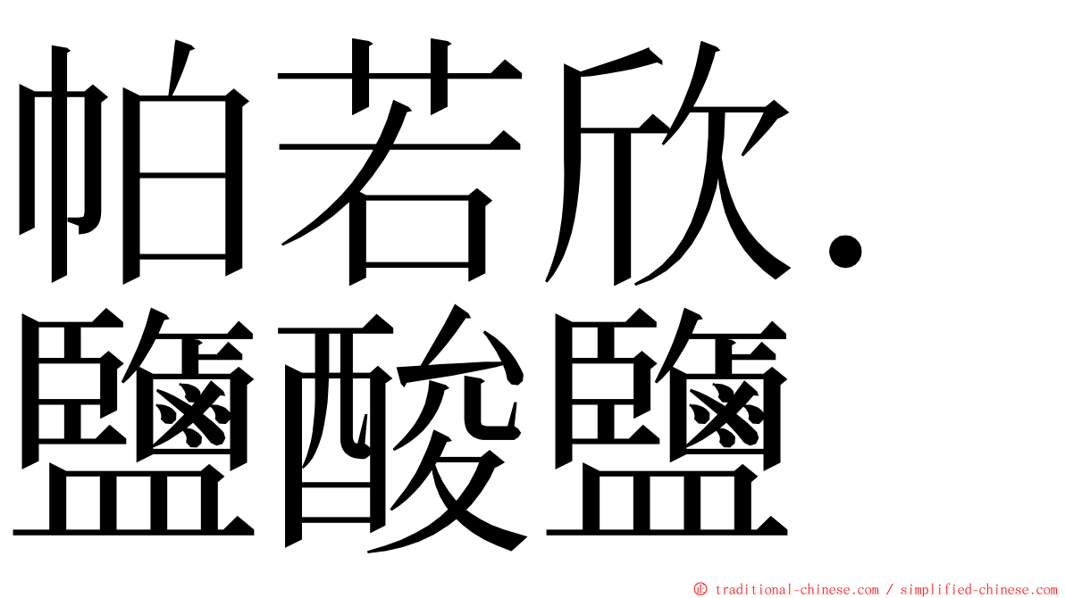 帕若欣．鹽酸鹽 ming font