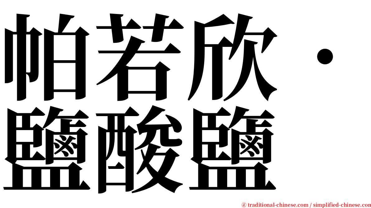 帕若欣．鹽酸鹽 serif font