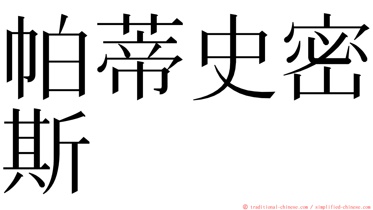 帕蒂史密斯 ming font