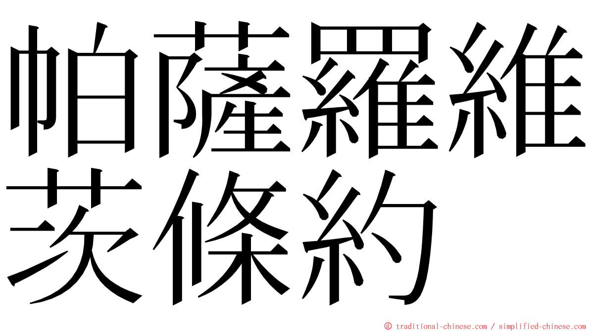 帕薩羅維茨條約 ming font