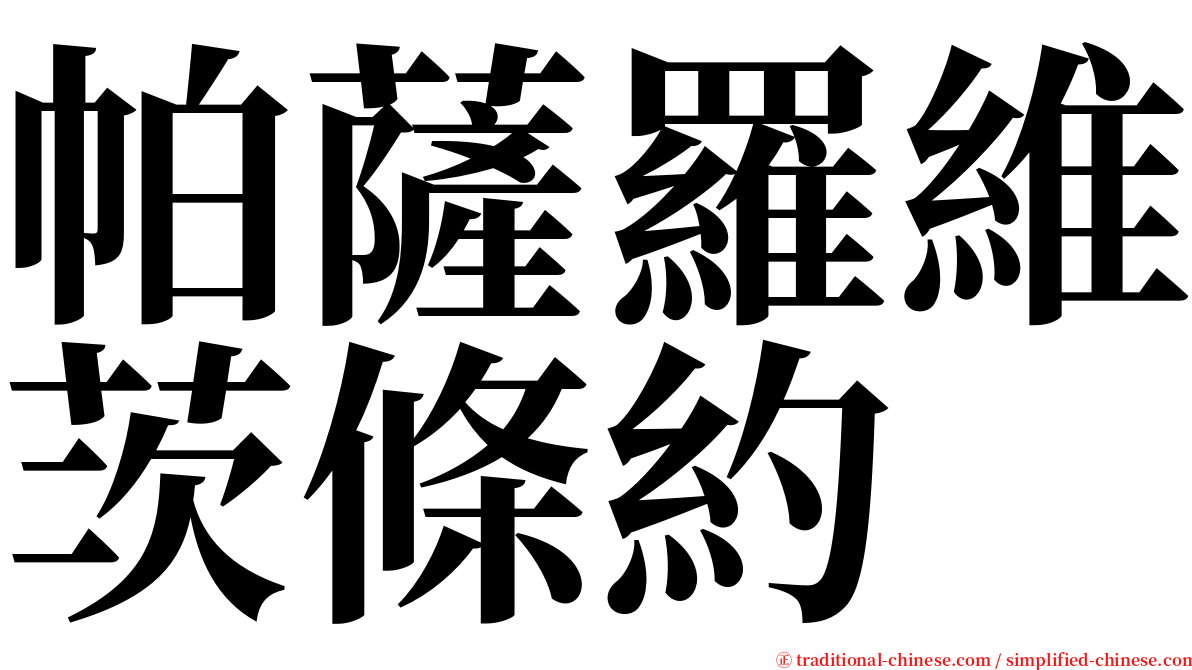 帕薩羅維茨條約 serif font