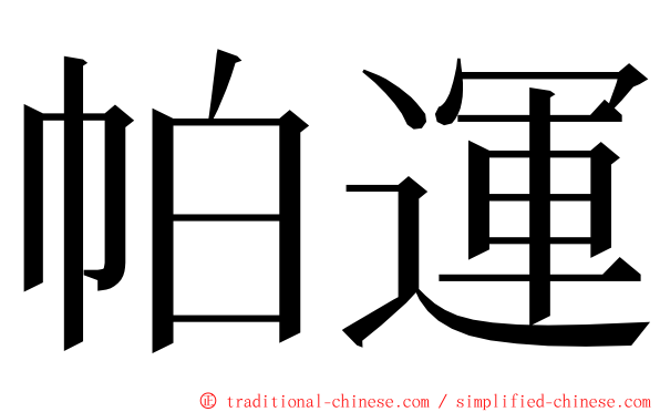 帕運 ming font