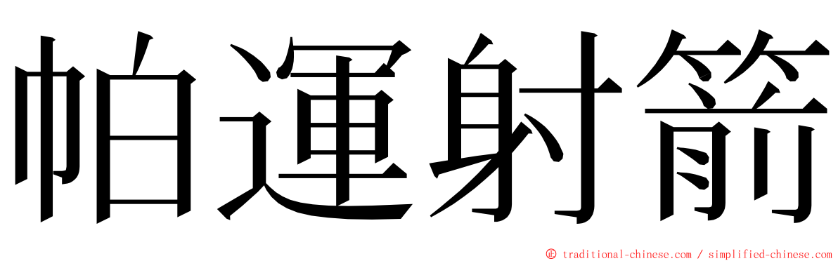 帕運射箭 ming font