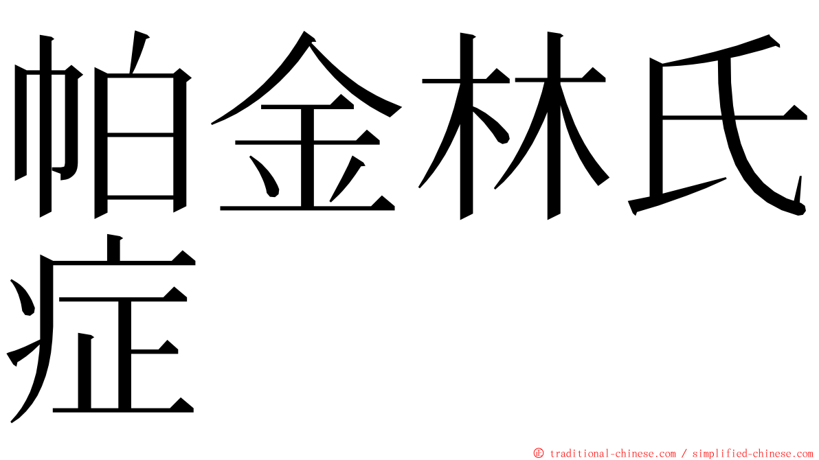 帕金林氏症 ming font