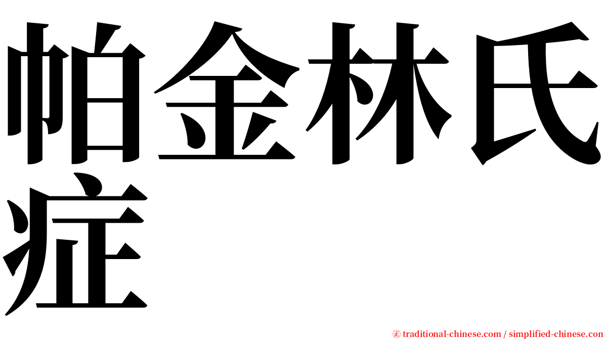 帕金林氏症 serif font