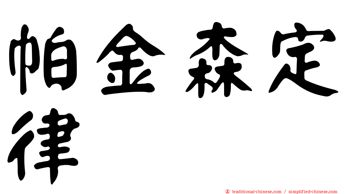 帕金森定律