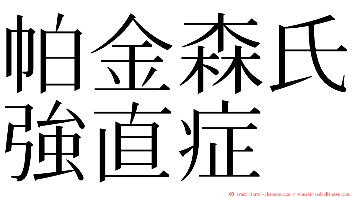 帕金森氏強直症 ming font