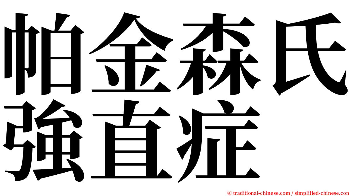 帕金森氏強直症 serif font