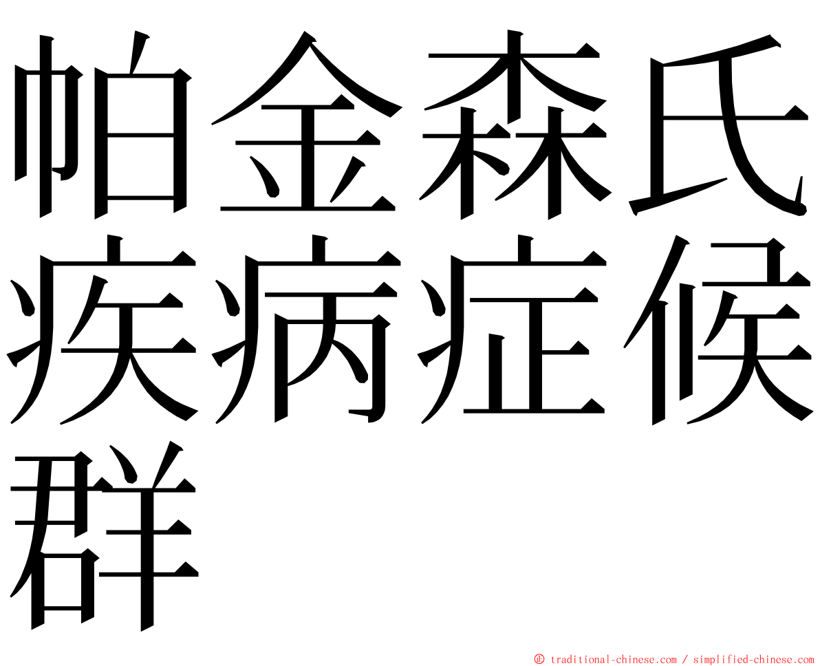 帕金森氏疾病症候群 ming font