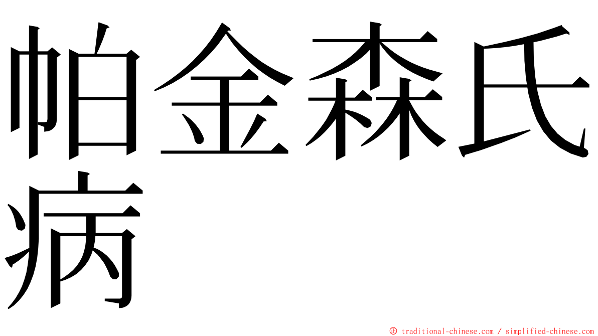 帕金森氏病 ming font