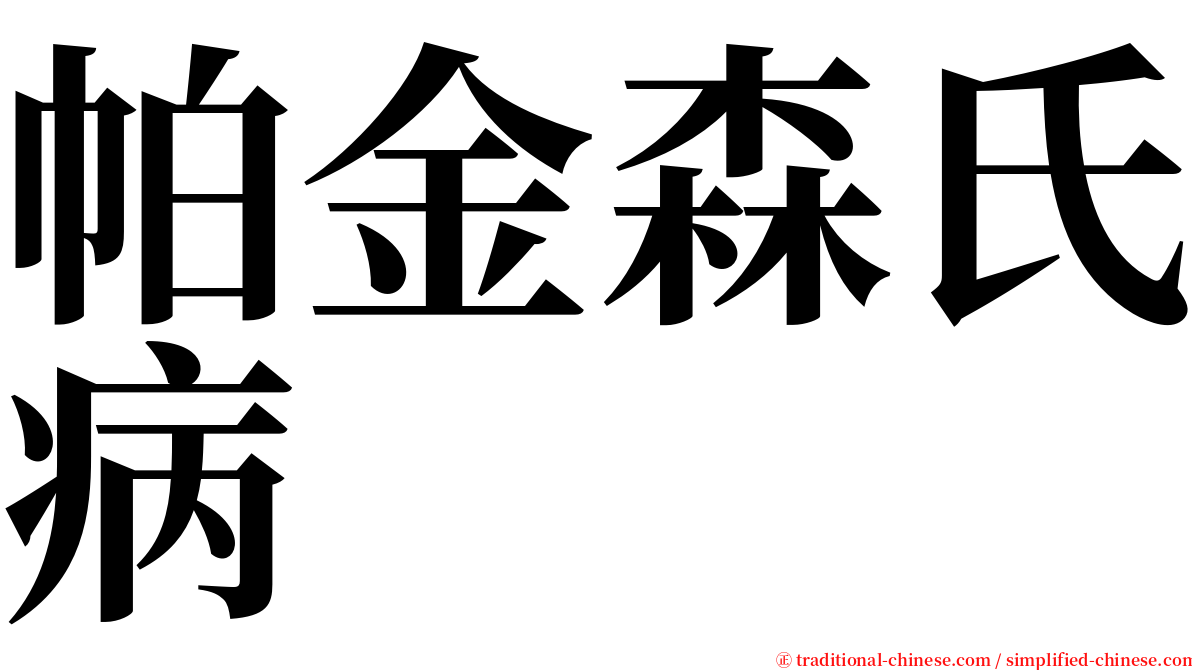 帕金森氏病 serif font