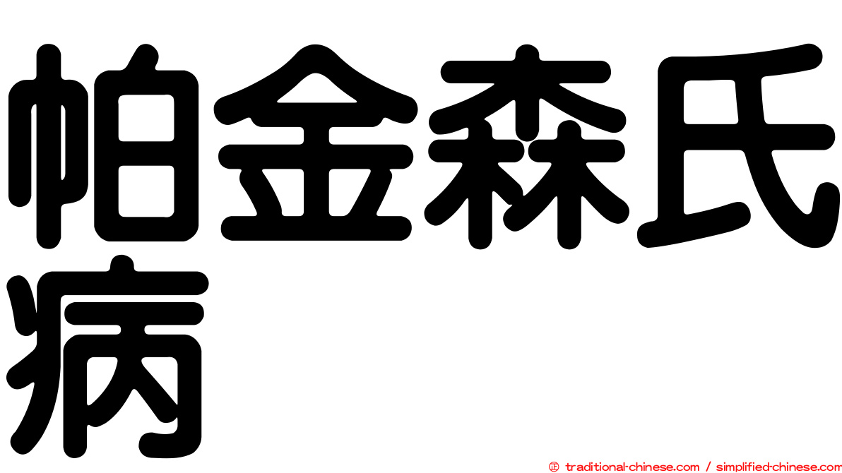 帕金森氏病