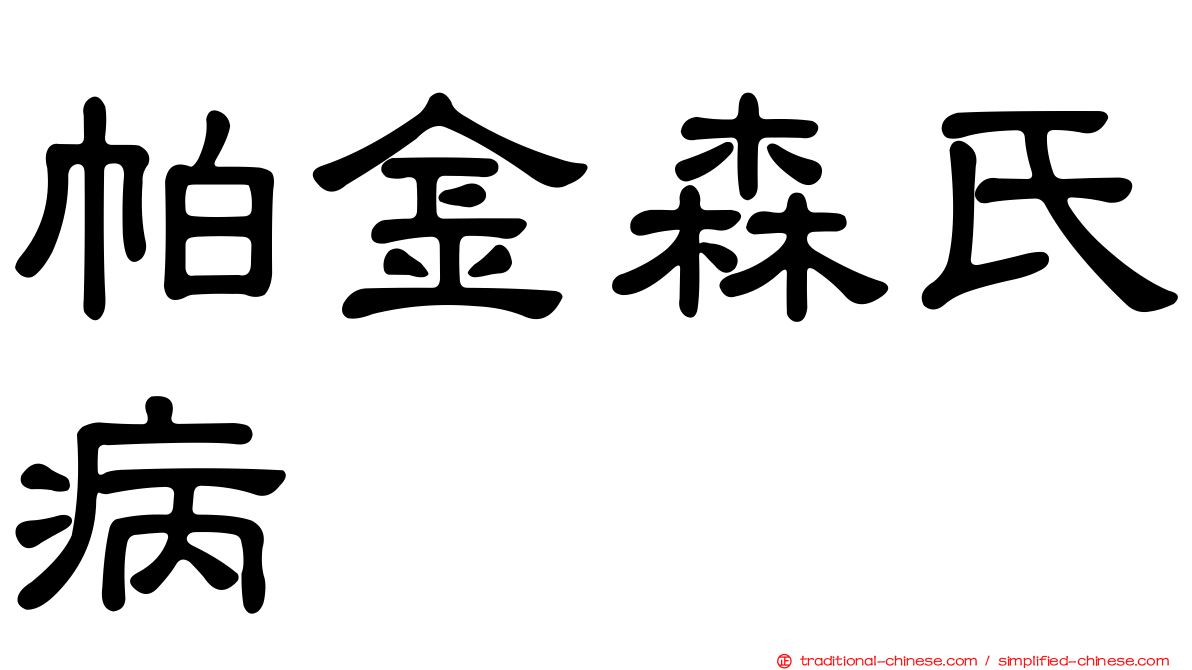 帕金森氏病