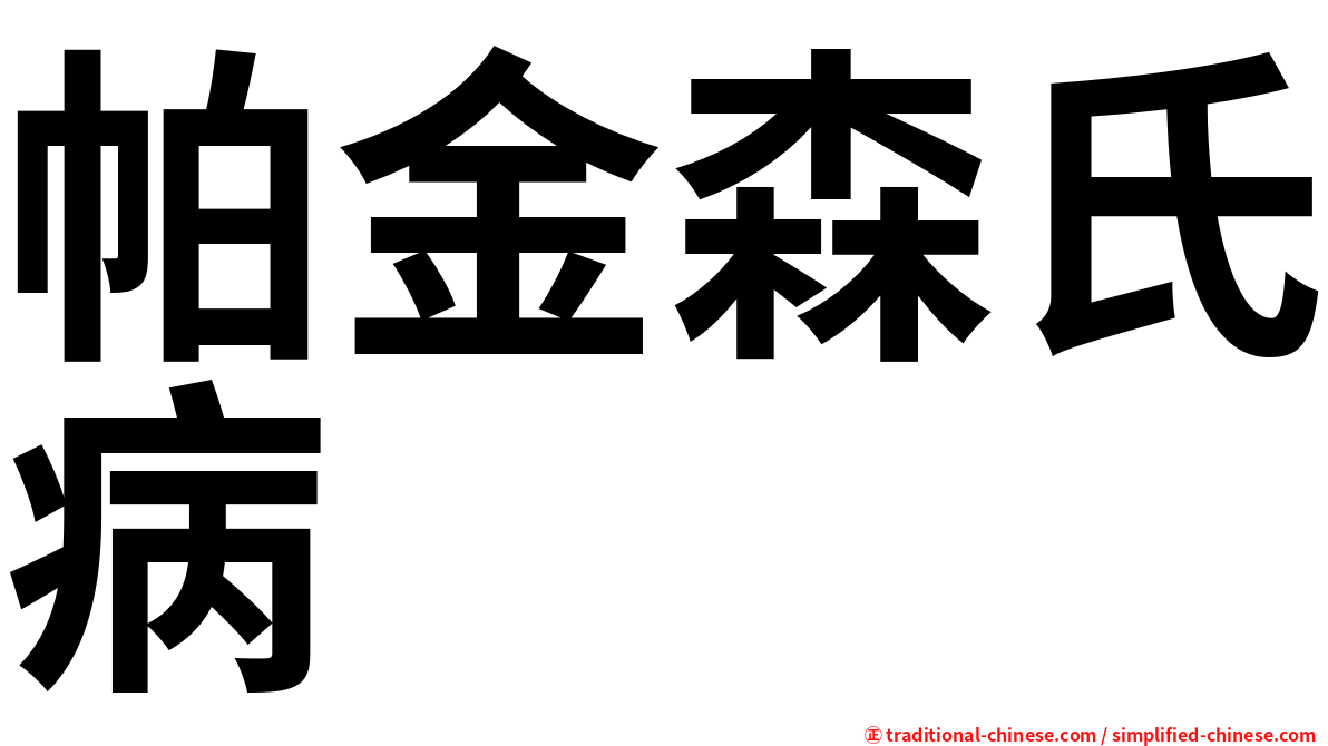 帕金森氏病