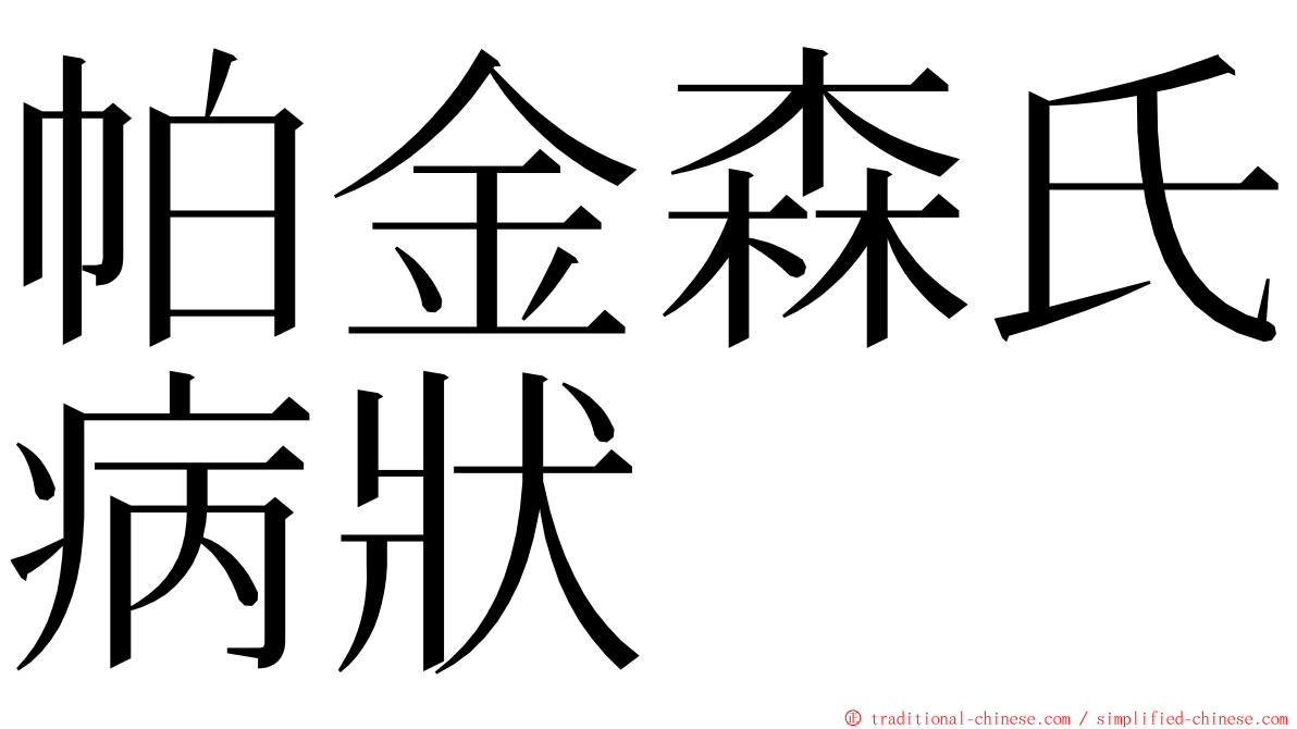 帕金森氏病狀 ming font