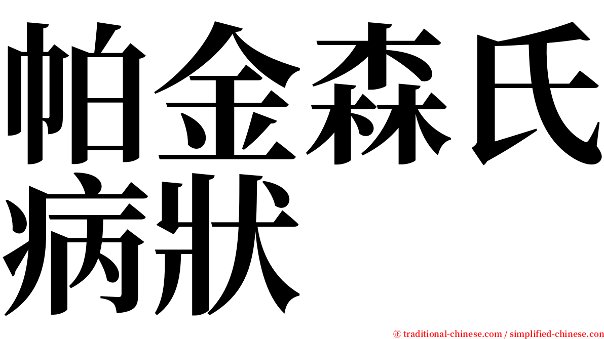 帕金森氏病狀 serif font