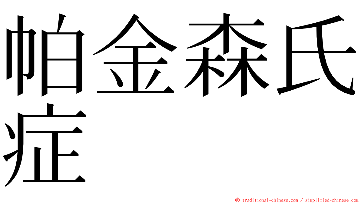 帕金森氏症 ming font