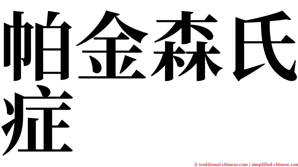 帕金森氏症 serif font